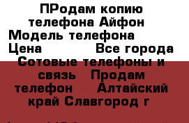 ПРодам копию телефона Айфон › Модель телефона ­ i5s › Цена ­ 6 000 - Все города Сотовые телефоны и связь » Продам телефон   . Алтайский край,Славгород г.